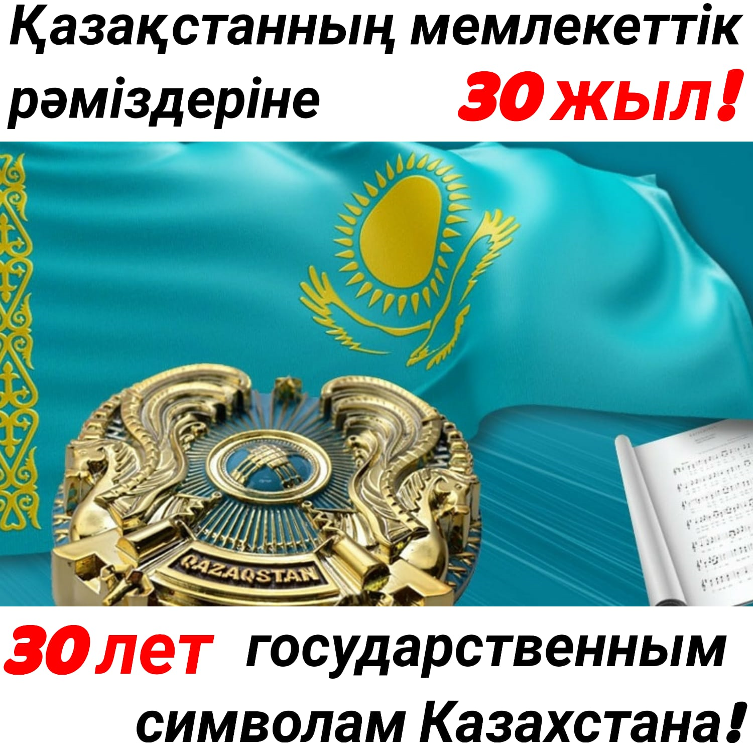 Казахстан государственный. Символы Казахстана. 30 Летие государственных символов РК. Авторы государственных символов Республики Казахстан. Иллюстрации к 30 летию государственных символов Республики Казахстан.