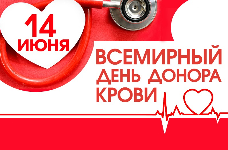 Всемирный день донора!